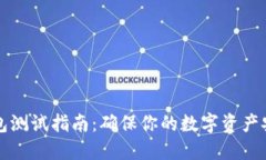 以太坊钱包测试指南：确保你的数字资产安全与