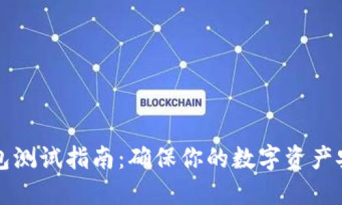 以太坊钱包测试指南：确保你的数字资产安全与私密