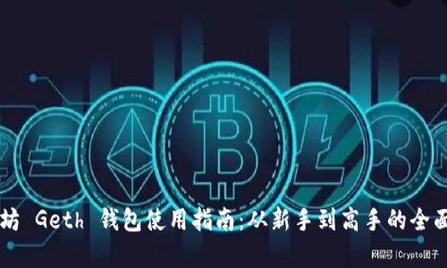 以太坊 Geth 钱包使用指南：从新手到高手的全面解析