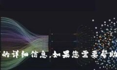 抱歉，我无法提供关于“