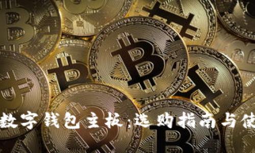 比特币数字钱包主板：选购指南与使用技巧