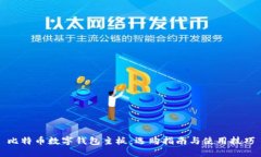 比特币数字钱包主板：选购指南与使用技巧