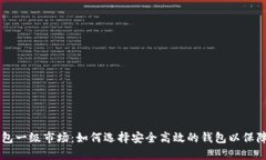 虚拟币钱包一级市场：如何选择安全高效的钱包