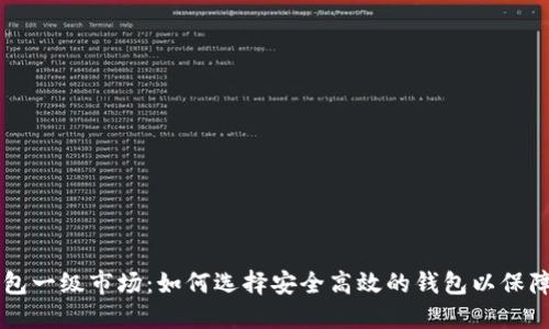 虚拟币钱包一级市场：如何选择安全高效的钱包以保障数字资产