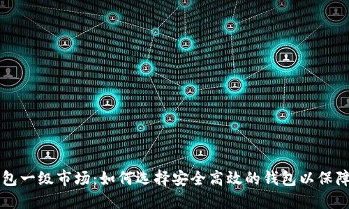 虚拟币钱包一级市场：如何选择安全高效的钱包以保障数字资产