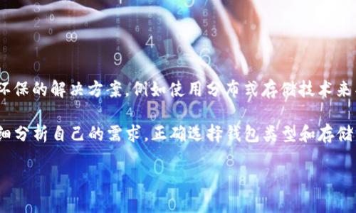   比特币钱包存储需求分析：多少GB才能支持你的交易？ / 

 guanjianci 比特币钱包, 比特币存储, 加密货币安全 /guanjianci 

比特币钱包的类型与基础知识

在加密货币的世界中，比特币钱包是每个用户必不可少的工具。它不仅仅是存储比特币的地方，更是执行交易、管理资产的关键。首先，我们需要了解比特币钱包的几种不同类型，包括热钱包和冷钱包。

热钱包通常是在线的，便于用户随时随地进行交易，但其安全性相对较低。相比之下，冷钱包则是离线存储，比特币以更加安全的方式保存，但在使用时需要进行额外的步骤。此外，钱包还可以分成软件钱包和硬件钱包，软件钱包一般安装在设备上，使用方便，而硬件钱包则是专用设备，提供更高的安全性。

比特币区块链的大小与钱包的存储需求

币价的波动、区块链的大小是比特币钱包存储需求的核心因素。比特币区块链不断增长，目前已达到数百GB的大小。用户在下载一个全节点钱包（例如比特币核心钱包）时，需准备大约400GB的存储空间来存储整个区块链。这种类型的钱包能够全面验证交易，提高网络的安全性。

值得注意的是，并不是所有用户都需要下载整个区块链。例如，轻钱包（如Electrum等）只需要下载部分数据，储存空间需求大约只有几MB。这种系统既方便又节省存储空间，但其依赖于全节点提供的数据，从而牺牲了一定的安全性。

选择合适的钱包存储容量

为了选择适合个人需求的钱包存储容量，用户需要考虑几种因素。首先，判断自己进行交易的频率。如果只进行偶尔的小额交易，轻型钱包可能是最合适的选择，既省心又省空间。但对于频繁交易，或计划长期持有比特币的用户，全节点钱包则是更加安全可靠的选择。

其次，个人的存储设备规格也是一个重要考虑。部分用户可能会希望使用外部硬盘或SSD来扩展存储容量，不妨考虑购买高性能的硬盘，也能提升钱包的运行速度。对于一些使用移动设备的用户，则可以选择相应的手机版本，这样可以在不占用设备过多空间的情况下，依然能够获得比特币的转移及管理。

安全性与备份

无论你选择什么样的钱包，安全性始终是第一位的。定期备份钱包数据是必要的措施，以防止因设备损坏或丢失而导致的资产损失。通过将私钥和助记词安全存放，可以有效保障用户比特币的安全。此外，启用双因素认证、设置强密码等安全措施也是必要的。

在选择钱包时，用户可参考市场上各款钱包的用户评价和安全性级别，以确保钱包的软件版本始终保持更新，从而防止潜在的网络攻击。

未来展望

未来，随着比特币及其他加密货币的普及，钱包存储需求可能会进一步增加，同时，钱包技术也会持续进化以适应这种需求。可能会出现更多高效、环保的解决方案，例如使用分布式存储技术来替代现有的钱包存储模式，让用户的不再不停地增加存储空间。同时，随着区块链技术的发展，各种加密资产的存储和管理将变得更加简单和安全。

综上所述，“比特币钱包多少个g”并没有固定的答案，而是取决于用户的使用目的、频率以及选择的钱包类型。无论你是一个新手还是资深用户，仔细分析自己的需求，正确选择钱包类型和存储方式，才能更加安全、方便的管理你的比特币资产。

在这个快速发展的数字经济时代，了解比特币钱包的存储需求，不仅可以帮助我们避免不必要的损失，更能使我们在加密货币的海洋中游刃有余。