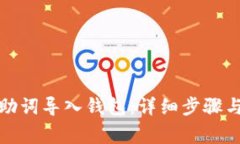 如何将记助词导入钱包：