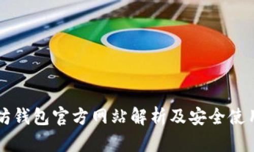 以太坊钱包官方网站解析及安全使用指南