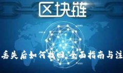 TP钱包丢失后如何找回：全