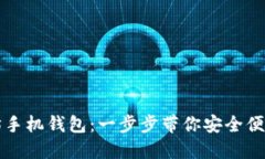 如何下载以太坊手机钱包：一步步带你安全便捷