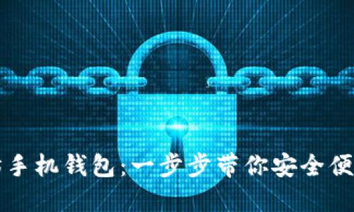 如何下载以太坊手机钱包：一步步带你安全便捷管理数字资产