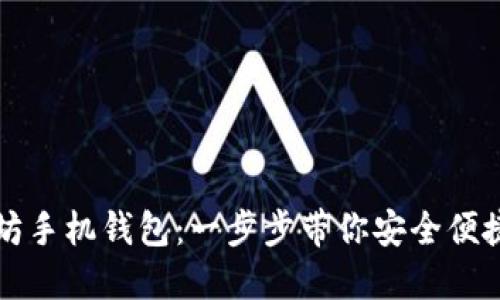 如何下载以太坊手机钱包：一步步带你安全便捷管理数字资产
