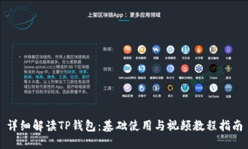 详细解读TP钱包：基础使用与视频教程指南