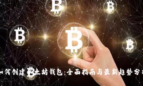 如何创建以太坊钱包：全面指南与最新趋势分析