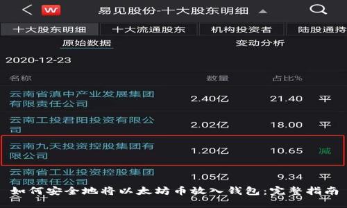 如何安全地将以太坊币放入钱包：完整指南