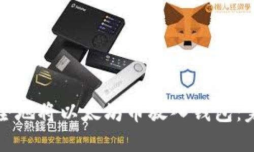 如何安全地将以太坊币放入钱包：完整指南