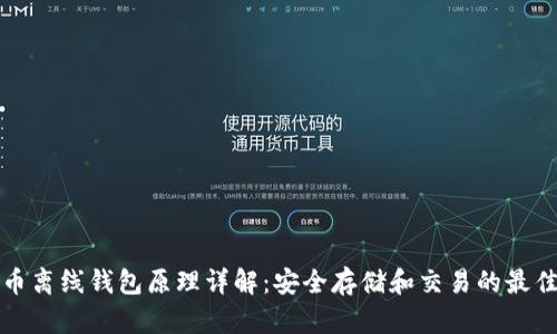 比特币离线钱包原理详解：安全存储和交易的最佳选择
