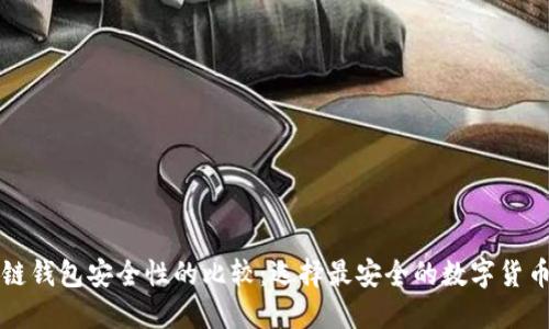 区块链钱包安全性的比较：选择最安全的数字货币钱包