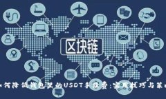 如何降低钱包里的USDT手续