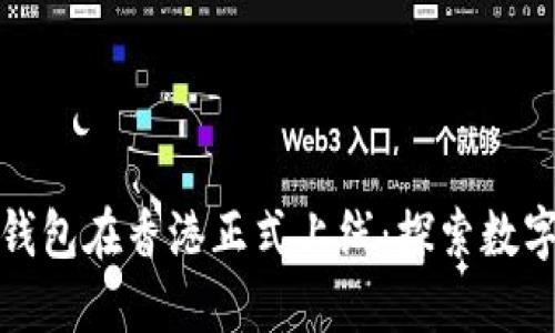 区块链电子钱包在香港正式上线：探索数字资产新机遇