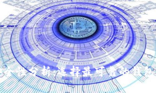 比特币钱包的安全性分析：选择最可靠的钱包来保护你的投资