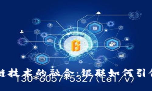 电子钱包与区块链技术的融合：银联如何引领数字支付的未来