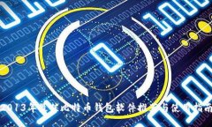 2013年最佳比特币钱包软件