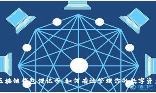 区块链钱包借记卡：如何有效管理你的数字资产