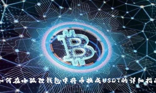 如何在小狐狸钱包中将币换成USDT的详细指南