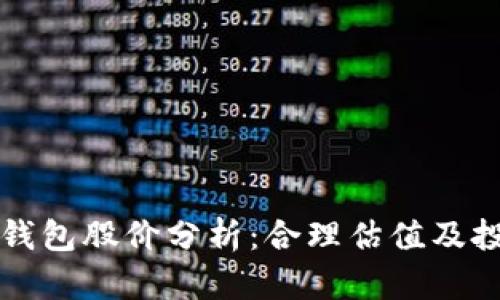 区块链钱包股价分析：合理估值及投资策略