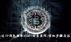 如何通过TP钱包提取USDT到交易所：详细步骤与注