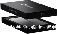 最好用的以太坊钱包操作：安全、便捷、受欢迎