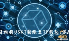 如何轻松将USDT转账至TP钱包：详尽指南