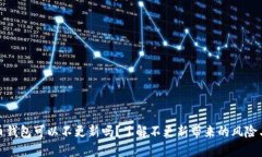 比特币钱包可以不更新吗？了解不更新带来的风