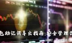 比特币官方钱包助记词导出指南：安全管理你的