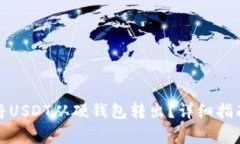 如何安全地将USDT从硬钱包转出？详细指南与注意