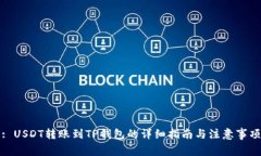 : USDT转账到TP钱包的详细指南与注意事项