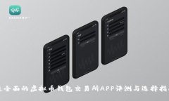 最全面的虚拟币钱包交易所APP评测与选择指南