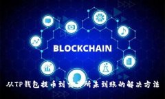 从TP钱包提币到交易所未到