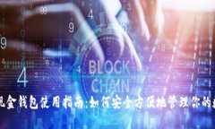比特币现金钱包使用指南：如何安全方便地管理