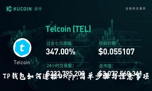 TP钱包如何连接DApp：简单步骤与注意事项