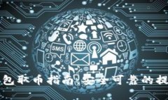 比特币冷钱包取币指南：安全可靠的提币流程详