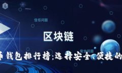 2023年比特币钱包排行榜：选择安全、便捷的最佳
