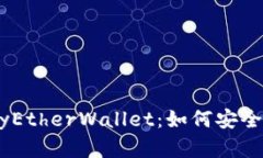 全面解析以太坊MyEtherWallet：如何安全管理你的数