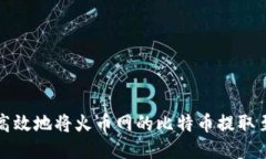 如何安全高效地将火币网的比特币提取至货币钱
