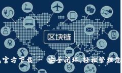 以太坊钱包官方下载 - 安全闭环，轻松管理您的