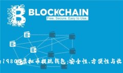 如何选择适合的19800虚拟币提现钱包：安全性、方