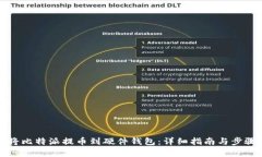 如何将比特派提币到硬件钱包：详细指南与步骤