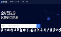 2023年最佳比特币钱包推荐：安全性与用户体验的