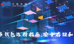 2023年比特币钱包选择指南：安全存储和最佳使用